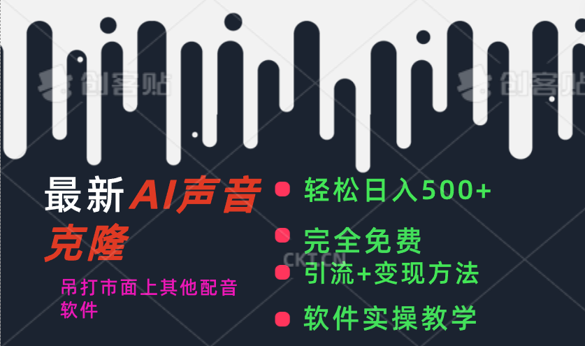 （11599期）最新AI配音软件，日入500+，碾压市面所有配音软件，完全免费|小鸡网赚博客