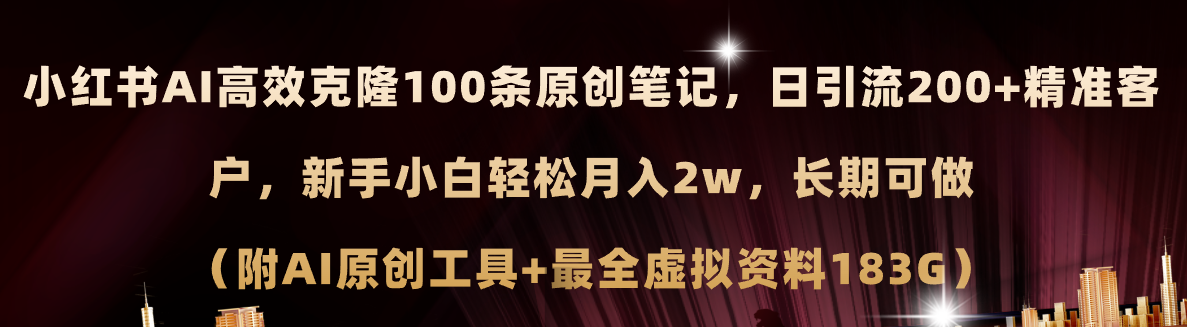 （11598期）小红书AI高效克隆100原创爆款笔记，日引流200+，轻松月入2w+，长期可做…|小鸡网赚博客