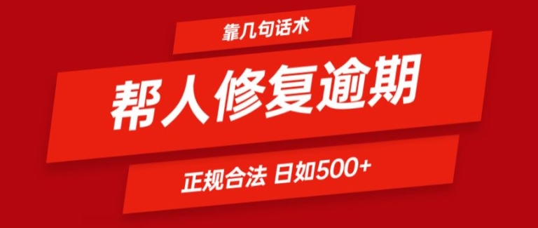 靠一套话术帮人解决逾期日入500+ 看一遍就会(正规合法)|小鸡网赚博客