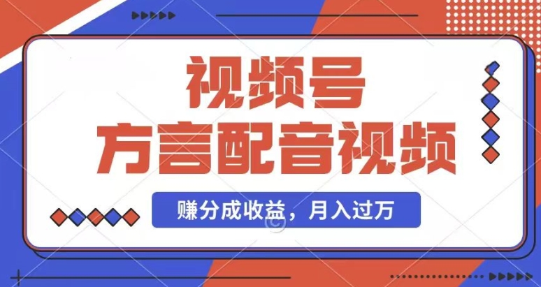 利用方言配音视频，赚视频号分成计划收益，操作简单，还有千粉号额外变现，每月多赚几千块钱|小鸡网赚博客