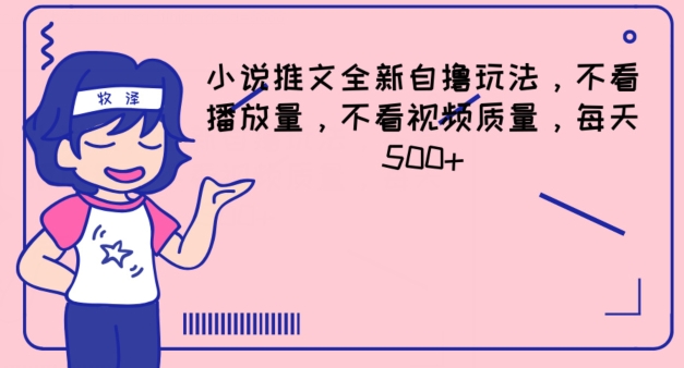 小说推文全新自撸玩法，不看播放量，不看视频质量，每天500+|小鸡网赚博客
