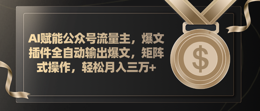 （11604期）AI赋能公众号流量主，插件输出爆文，矩阵式操作，轻松月入三万+|小鸡网赚博客