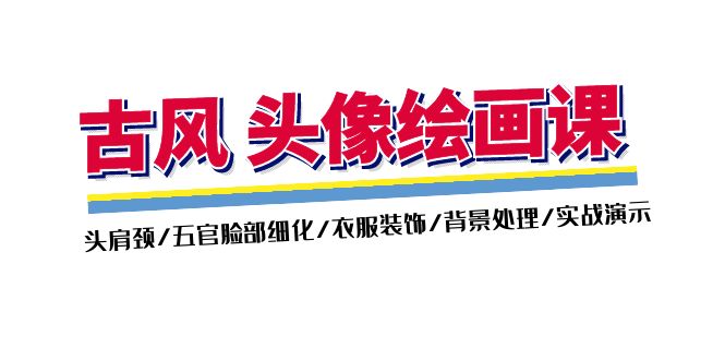 （11606期）古风-头像绘画课-2期：头肩颈/五官脸部细化/衣服装饰/背景处理/实战演示|小鸡网赚博客