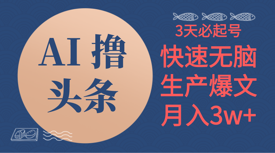 （10499期）AI撸头条3天必起号，无脑操作3分钟1条，复制粘贴简单月入3W+|小鸡网赚博客