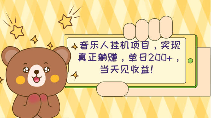 （10486期）2024网易云云梯计划 单机日200+ 无脑月入4000+|小鸡网赚博客