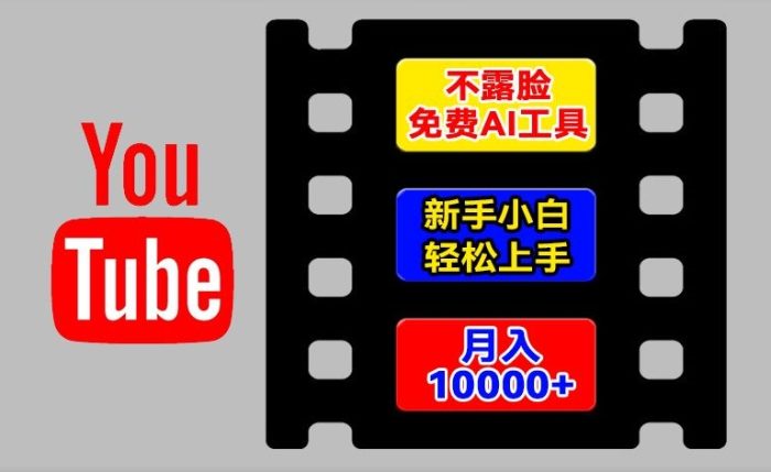 AI工具玩转海外YouTube项目，不露脸，新手小白轻松上手，手把手教你月入1w+|小鸡网赚博客