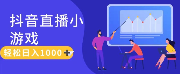 靠抖音直播小游戏，轻松日入1K+，需真人讲解，落地保姆级教|小鸡网赚博客