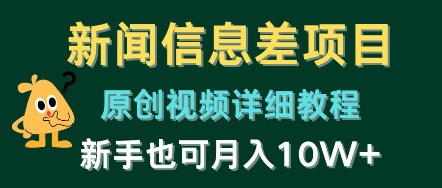 （10507期）新闻信息差项目，原创视频详细教程，新手也可月入10W+|小鸡网赚博客