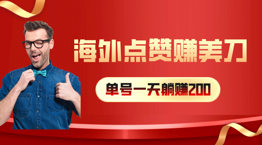 （10506期）海外视频点赞赚美刀，一天收入200+，小白长期可做|小鸡网赚博客