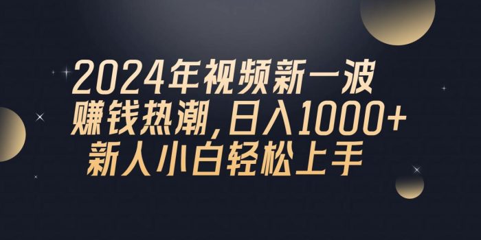 （10504期）2024年QQ聊天视频新一波赚钱热潮，日入1000+ 新人小白轻松上手|小鸡网赚博客
