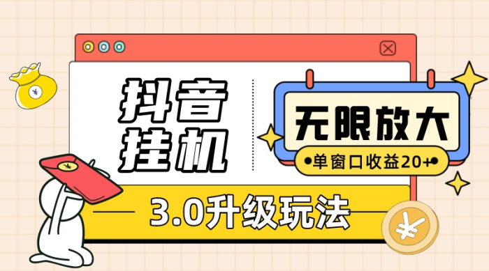 (10503期)抖音挂机3.0玩法 单窗20-50可放大 支持电脑版本和模拟器(附无限注…|小鸡网赚博客