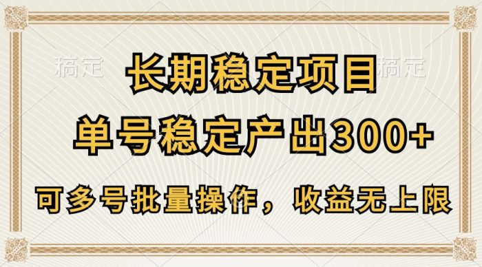 长期稳定项目，单号稳定产出300+，可多号批量操作，收益无上限|小鸡网赚博客