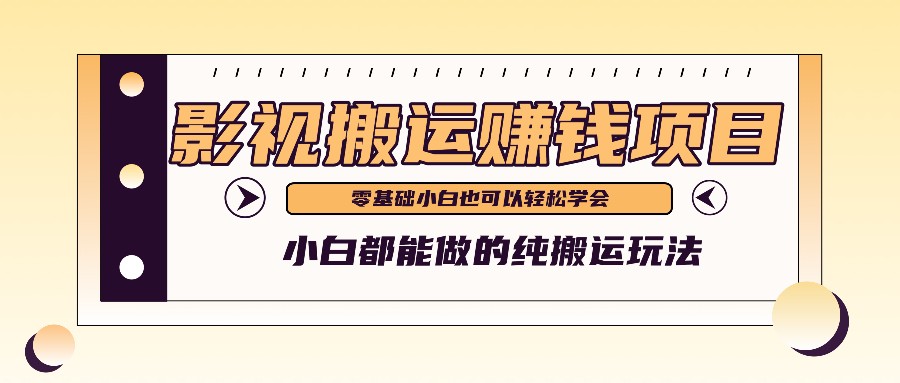 手把手教你操作影视搬运项目，小白都能做零基础也能赚钱|小鸡网赚博客