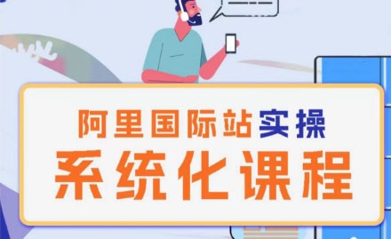 阿里巴巴国际站运营管理理论实操系统化课程|小鸡网赚博客