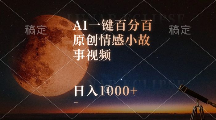 （10509期）AI一键百分百原创情感小故事视频，视频号最顶赛道，日入1000+|小鸡网赚博客
