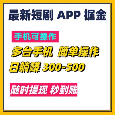 （11618期）最新短剧app掘金/日躺赚300到500/随时提现/秒到账|小鸡网赚博客