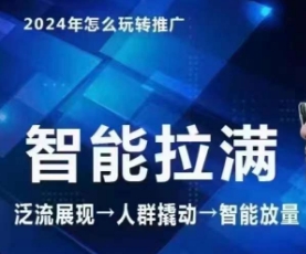 七层老徐·2024引力魔方人群智能拉满+无界推广高阶，自创全店动销玩法（更新6月）|小鸡网赚博客
