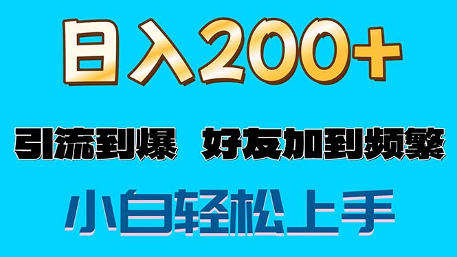 （11629期）s粉变现玩法，一单200+轻松日入1000+好友加到屏蔽|小鸡网赚博客