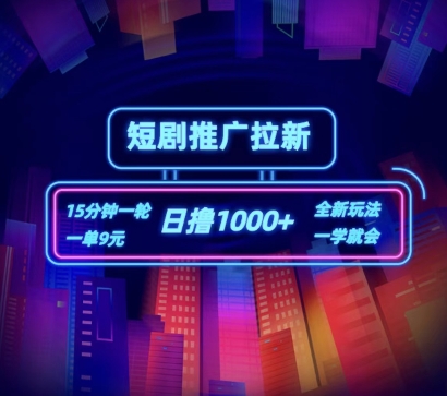 短剧推广自撸拉新，15分钟一单，一单9元，日撸1k+|小鸡网赚博客