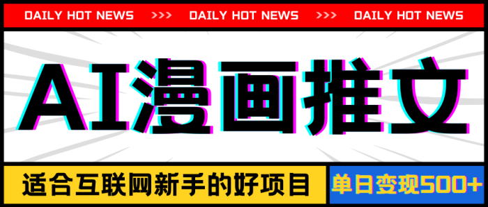 （11632期）手机也能做AI漫画推文，播放量20w＋，新手玩家的福利，单日变现500+|小鸡网赚博客