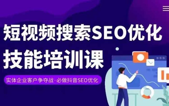 实体抖音搜索（抖音SEO）变现课，短视频搜索seo优化技能|小鸡网赚博客