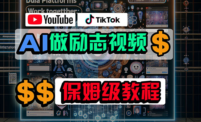 （10520期）利用AI制作励志视频，在YouTube和TikTok赚钱，小白可做（附工具）|小鸡网赚博客