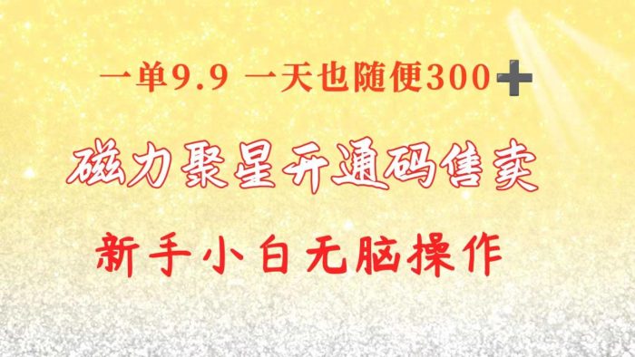 （10519期）快手磁力聚星码信息差 售卖 一单卖9.9 一天也轻松300+ 新手小白无脑操作|小鸡网赚博客