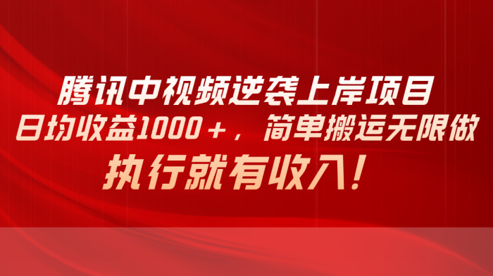 （10518期）腾讯中视频项目，日均收益1000+，简单搬运无限做，执行就有收入|小鸡网赚博客