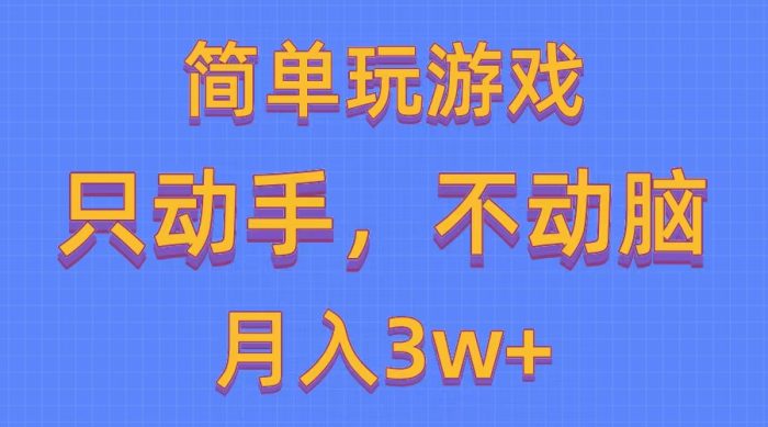 (10516期)简单玩游戏月入3w+,0成本,一键分发,多平台矩阵(500G游戏资源)|小鸡网赚博客