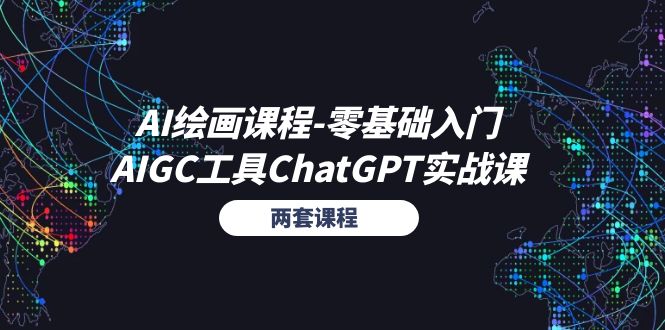 （11070期）AI绘画课程-零基础入门+AIGC工具ChatGPT实战课（两套课程）|小鸡网赚博客