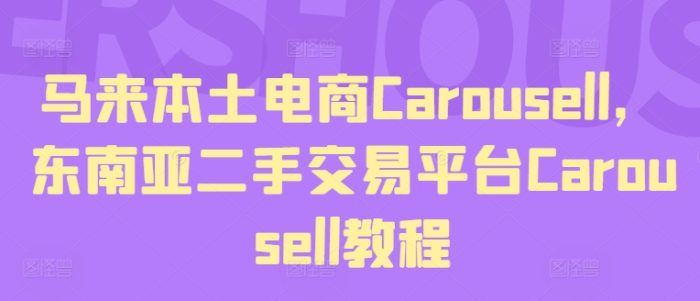 马来本土电商Carousell,东南亚二手交易平台Carousell教程|小鸡网赚博客