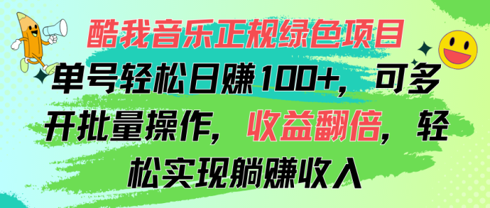 （11637期）酷我音乐正规绿色项目，单号轻松日赚100+，可多开批量操作，收益翻倍，…|小鸡网赚博客