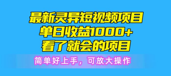 （10542期）最新灵异短视频项目，单日收益1000+看了就会的项目，简单好上手可放大操作|小鸡网赚博客