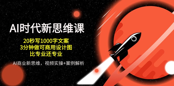 AI时代新思维课，20秒写1000字文案/3分钟做可商用设计图/比专业还专业|小鸡网赚博客