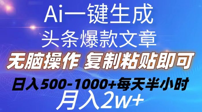 （10540期）Ai一键生成头条爆款文章 复制粘贴即可简单易上手小白首选 日入500-1000+|小鸡网赚博客