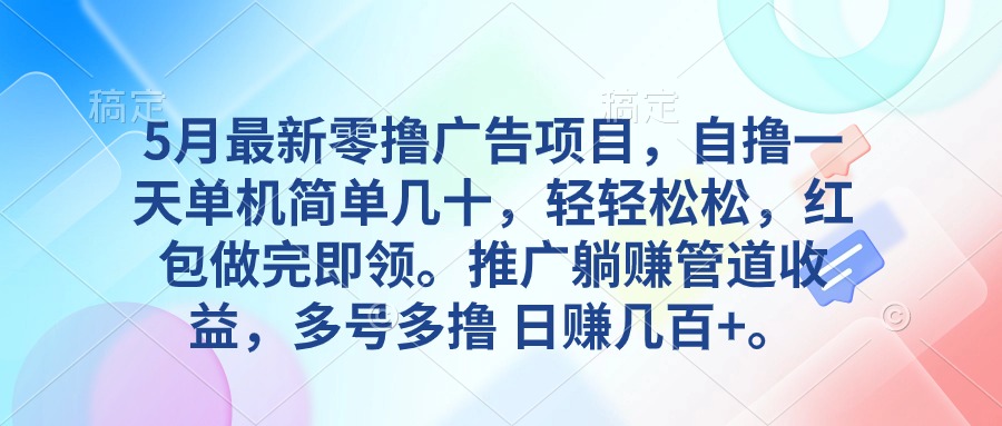 （10538期）5月最新零撸广告项目，自撸一天单机几十，推广躺赚管道收益，日入几百+|小鸡网赚博客