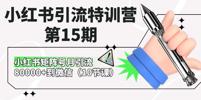 （10537期）小红书引流特训营-第15期，小红书矩阵号月引流80000+到微信（10节课）|小鸡网赚博客