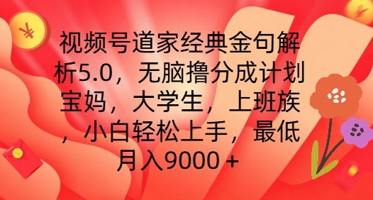视频号道家经典金句解析5.0.无脑撸分成计划，小白轻松上手，最低月入9000+|小鸡网赚博客