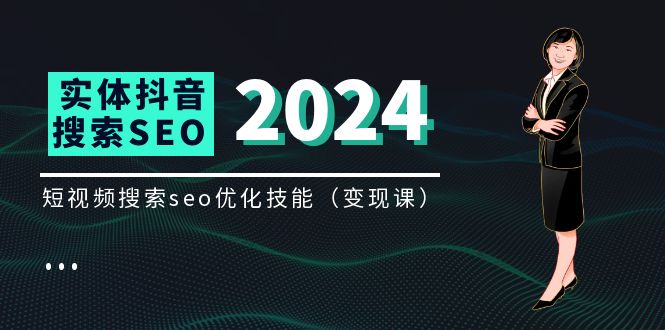 实体抖音搜索（抖音SEO）变现课，短视频搜索seo优化技能（8节视频课）|小鸡网赚博客