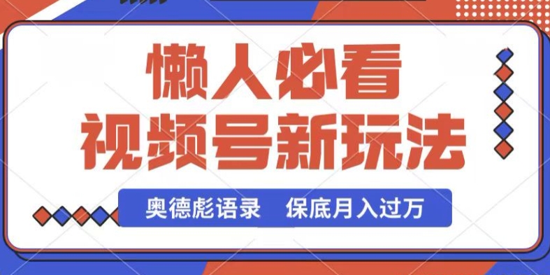 视频号新玩法，奥德彪语录，视频制作简单，流量也不错，保底月入过W|小鸡网赚博客