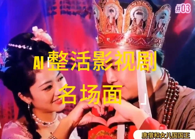 AI整活“影视名场面”发一条爆一条，无脑撸分成收益，日入1k|小鸡网赚博客