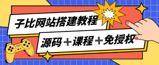 子比网站搭建教程，被动收入实现月入过万|小鸡网赚博客