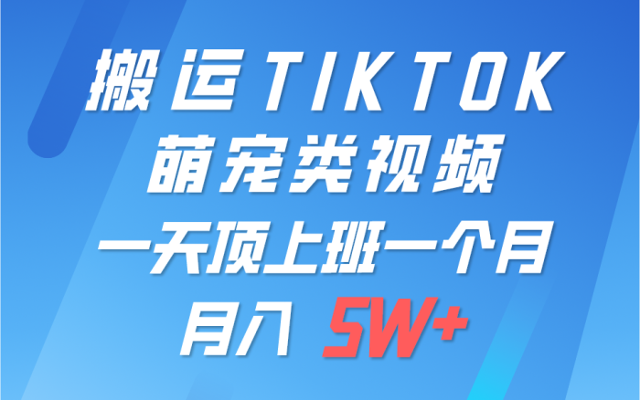 一键搬运TIKTOK萌宠类视频,一部手机即可操作,所有平台均可发布 轻松月入5W+|小鸡网赚博客