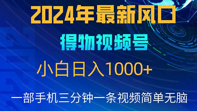 （10548期）2024年5月最新蓝海项目，小白无脑操作，轻松上手，日入1000+|小鸡网赚博客