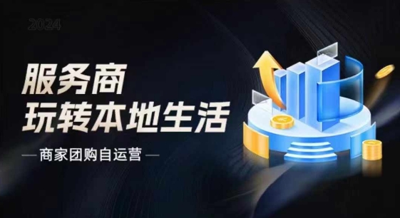 商家团购自运营2024流量新方向引爆同城，大新哥教你玩转本地生活|小鸡网赚博客