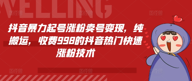 抖音暴力起号涨粉卖号变现，纯搬运，收费998的抖音热门快速涨粉技术|小鸡网赚博客
