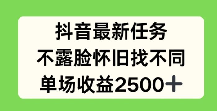 抖音最新任务，不露脸怀旧找不同，单场收益2.5k|小鸡网赚博客