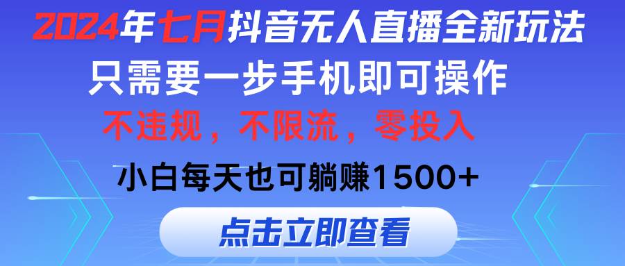 2024年七月抖音无人直播全新玩法，只需一部手机即可操作，小白每天也可…|小鸡网赚博客