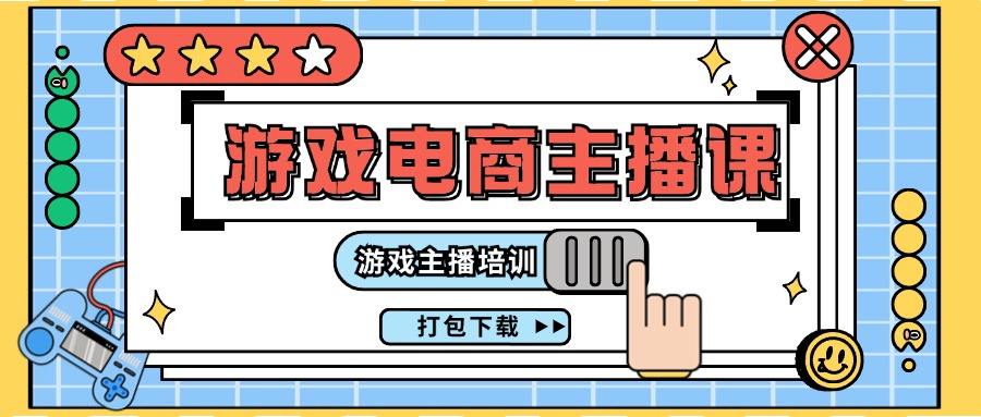 （11673期）0基础入门游戏电商主播课程：游戏主播培训打包下载（23节）|小鸡网赚博客