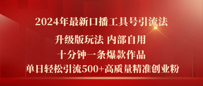 （11669期）2024年最新升级版口播工具号引流法，十分钟一条爆款作品，日引流500+高…|小鸡网赚博客
